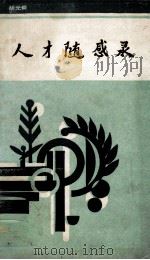 人才随感录 1987 PDF电子版封面 7216001583 胡光舜著