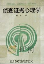 侦查证据心理学 1997 PDF电子版封面 7535220401 杨俊著