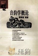 音韵学概论 1995 PDF电子版封面 7307020505 黄建群编著