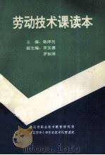 劳动技术课读本   1993  PDF电子版封面    陈泽民主编；李友德，罗钰润副主编 
