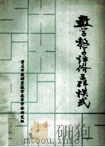 数学教学评价三群模式 1992 PDF电子版封面 黄石市教研室数学评价研究组编著