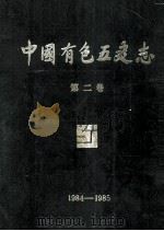 中国有色五建志 第2卷 1984-1985 1987 PDF电子版封面 中国有色五建志编纂委员会编