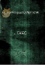 黄石市科技兴农发展战略研究  1991（1991 PDF版）