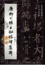 唐柳公权玄秘塔碑集联 楷体碑帖集联 古今书法对照 1998 PDF电子版封面 7531804611 胡梅生编著