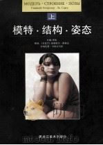 模特结构姿态  上   1998  PDF电子版封面  7531805170  李欣主编 