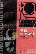 平面构形设计 图集 1995 PDF电子版封面 7806251456 田旭桐著