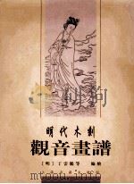 明代木刻观音画谱 1997 PDF电子版封面 7532521729 (明)丁云鹏等编绘