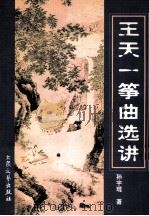 王天一筝曲选讲 1999 PDF电子版封面 7800947270 孙宇琨著