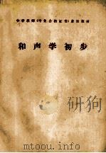 和声学初步 1988 PDF电子版封面 7532005798 鲁兆璋主编