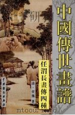 中国传世画谱  任渭长画传四种（ PDF版）