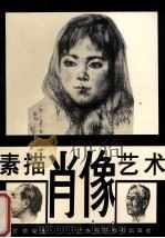 素描肖像艺术 1993 PDF电子版封面 7536109458 罗镜泉著