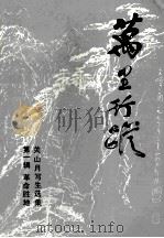 万里行踪  关山月写生选集  第1辑  革命胜地   1991  PDF电子版封面  7536207441  关山月著 