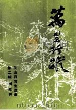 万里行踪  第2辑  洲际行  关山月写生选集   1992  PDF电子版封面  7536208391  关山月绘 