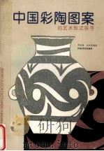 中国彩陶图案的艺术形式探寻   1994  PDF电子版封面  7531006081  贾荣建，刘凤琴编著 