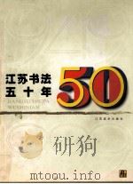 江苏书法五十年 1949-1999 1999 PDF电子版封面 7534409896 尉天池主编