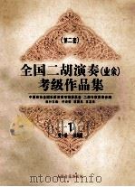 全国二胡演奏业余考级作品集 第2套 1 第1-4级 1996 PDF电子版封面 7103014226 中国音协全国乐器演奏考级委员会,二胡专家委员会编;许讲德,蒋