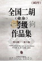 全国二胡 业余 考级作品集 试行 第七级-第十级 1993 PDF电子版封面 7103010420 张韶等主编;中国音协全国乐器演奏(业余)考级委员会二胡专家委