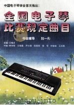 全国电子琴比赛规定曲目  考级辅助乐曲  第1册   1994  PDF电子版封面  7507708578  王梅贞主编；李末明，王晓莲，芦小鸥，张美燕，张弓，付培培，王 