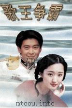 歌王争霸  最新流行曲精选   1997  PDF电子版封面  7805276552  黎丽编 