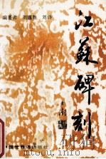 江苏碑刻   1994  PDF电子版封面  7505201166  刘谨胜，刘诗编著 
