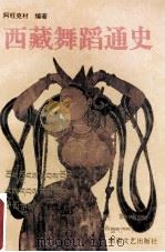 西藏舞蹈通史 1995 PDF电子版封面 7540414359 阿旺克村编著