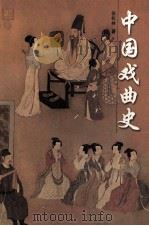 中国戏曲史 1997 PDF电子版封面 7562415528 张松林著