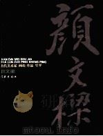 现代美术家画论  作品  生平  颜文梁   1996  PDF电子版封面  7806161989  颜文梁著 