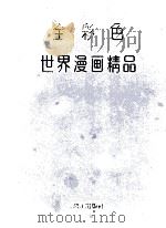 全彩色世界漫画精品 1995 PDF电子版封面 7540718218 王培坤彩绘·评点