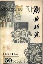 戏曲研究 第50辑 1994 PDF电子版封面 7503913274 颜长珂主编
