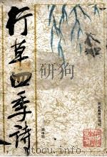 行草四季诗 1995 PDF电子版封面 7543423170 周申明书