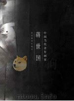 中国当代青年画家蒋世国 中英文本 1998 PDF电子版封面 7543433273 蒋世国著