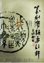 篆刻学类要注释 1992 PDF电子版封面 7530502913 李毅峰编著