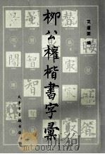 柳公权楷书字汇 1992 PDF电子版封面 (唐)柳公权书;沈道荣编