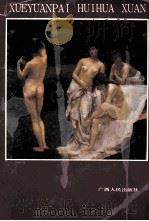 学院派绘画选 1988 PDF电子版封面 7219008481 胡德智,许国庆编