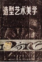造型艺术美学 第1辑 1986 PDF电子版封面 8440015 杨成寅主编