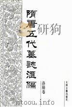 隋唐五代墓志汇编 洛阳卷 第6册 1991 PDF电子版封面 7805042195 陈长安主编