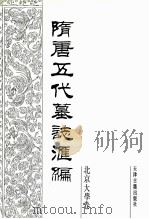 隋唐五代墓志汇编  北京大学卷   1992  PDF电子版封面  7805042225  孙兰风，胡海帆主编 