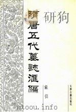 隋唐五代墓志汇编 索引 1992 PDF电子版封面 7805042276 吴树平,吴宁欧编