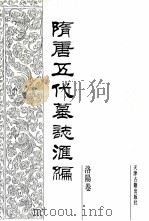 隋唐五代墓志汇编 洛阳卷 第14册 1991 PDF电子版封面 7805042195 陈长安主编;洛阳古代艺术馆编
