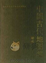 中国古代地图集  明代   1995  PDF电子版封面  7501007705  曹婉如等编 