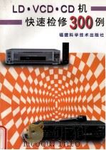 LD·VCD·CD机快速检修300例 1999 PDF电子版封面 7533514327 陈宏威著