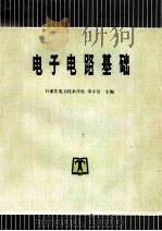 电子电路基础   1994  PDF电子版封面  7801257960  石家庄电力技术学校；宋守信主编 