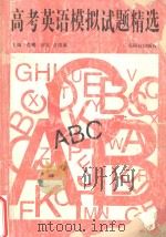 高考英语模拟试题精选 1996 PDF电子版封面 7535916449 肖鹏主编;温纪梅,周德魁,胡达材,陈坤炎,郭而权,夏丽珍,伍
