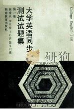 大学英语同步测试试题集  第1册   1994  PDF电子版封面  753551975X  陈爱玖等编 