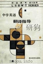 中学英语翻译指导   1989  PDF电子版封面  753510391X  李亚卿等编 