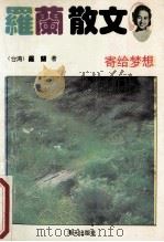 寄给梦想 罗兰作品 6 1992 PDF电子版封面 7805425728 (台湾)罗兰著
