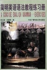 简明英语语法教程练习册 1996 PDF电子版封面 7304012684 李士芗,王振芳编