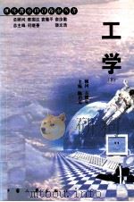 工学  下   1999  PDF电子版封面  780139321X  齐治昌，陈启元主编 