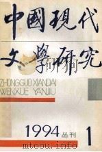 中国现代文学研究丛刊 1994年第1期 总第58期 1994 PDF电子版封面 中国现代文学研究会,中国现代文学馆合编
