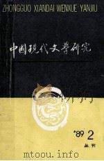 中国现代文学研究丛刊  1989年  第2期  总第39期   1989  PDF电子版封面    中国现代文学研究会，中国现代文学馆合编 